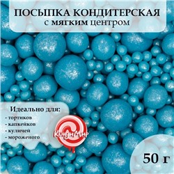 Посыпка кондитерская "Жемчуг", голубая, 50 г