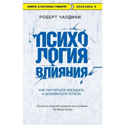 «Психология влияния. Как научиться убеждать и добиваться успеха»