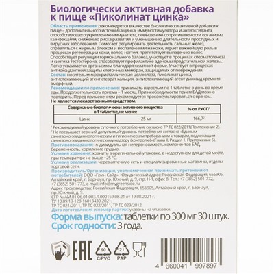 Пиколинат цинка Витатека, 30 таблеток по 300 мг