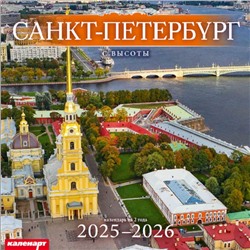 Календарь 2025год 285х285 скрепка_СПб_С ВЫСОТЫ 0700060