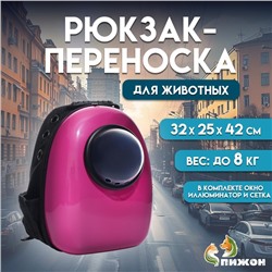 Рюкзак для переноски кошек и собак, с окном, 32 х 25 х 42 см, розовый