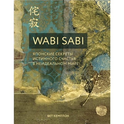 Wabi Sabi. Японские секреты истинного счастья в неидеальном мире