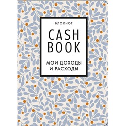 CashBook. Мои доходы и расходы. 7-е издание (листья)