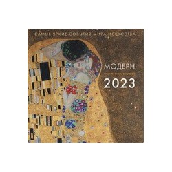 Модерн. Взгляд искусствоведа. Календарь на 2023 год