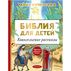 Библия для детей. Евангельские рассказы