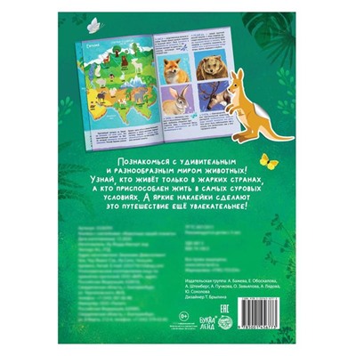 Книжка с наклейками «Животные нашей планеты», 16 стр.