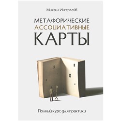 Метафорические ассоциативные карты. Полный курс для практики. Ингерлейб М. Б.