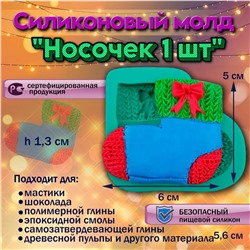 Силиконовый молд Носочек 1 шт