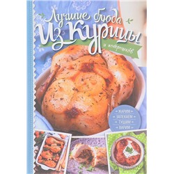 Анастасия Дарий: Лучшие блюда из курицы и потрошков. Жарим, тушим, варим, запекаем