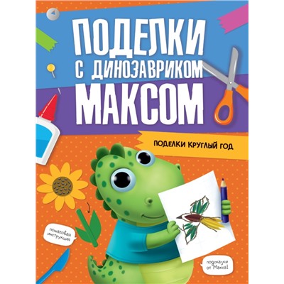 ПОДЕЛКИ с динозавриком МАКСОМ. ПОДЕЛКИ КРУГЛЫЙ ГОД