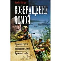 Возвращение домой