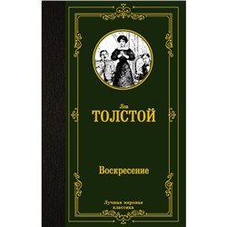 Воскресение. Толстой Л.Н.