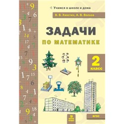 Волков   Хвостин Задачи по математика 2 кл. (текстовые)