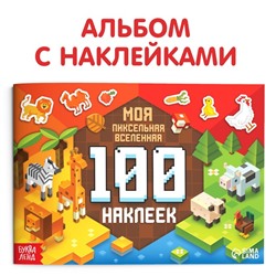 Книга 100 наклеек «Моя пиксельная вселенная», 8 стр.