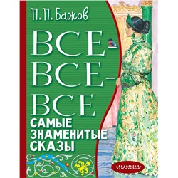 Все-все-все самые знаменитые сказы