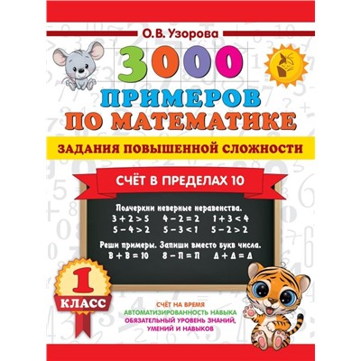 3000 примеров по математике. Задания повышенной сложности. Счёт в пределах 10. 1 класс