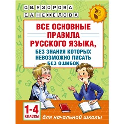 Все основные правила русского языка, без знания которых невозиожно писать без ошибок. 1-4 класс. Узорова О.В., Нефедова Е.А.