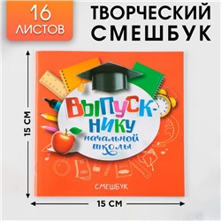 Творческий блокнот-смешбук «Выпускнику начальной школы» 15 см х15 см, плотность бумаги 80 гр, 16 листов.