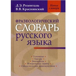 Фразеологический словарь русского языка. Розенталь Д.Э., Краснянский В.В.