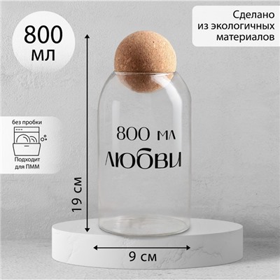 Банка для хранения «800 мл любви», 800 мл, 19×9 см