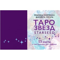 Таро звезд. Starseed. 53 карты и инструкция для гадания