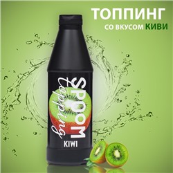 Топпинг Spoom Киви, 1 кг