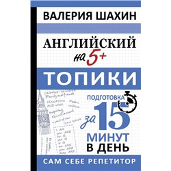 Английский на 5+. Топики