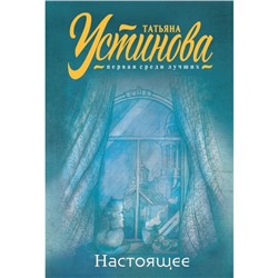 Настоящее. Устинова Т.