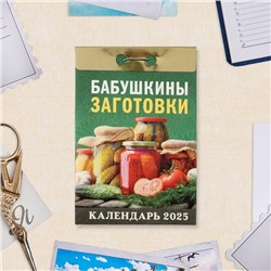 Календарь отрывной "Бабушкины заготовки" 2025 год, 7,7 х 11,4 см