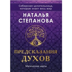 Магические карты «Предсказания духов». 32 карты + руководство. Степанова Н. И.