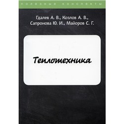 Теплотехника. Гдалев А.В., Козлов А.В., Сапронова Ю.И. и др.