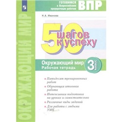 ВПР. Окружающий мир. Рабочая тетрадь. 50 шагов к успеху. Иванова Н.А.