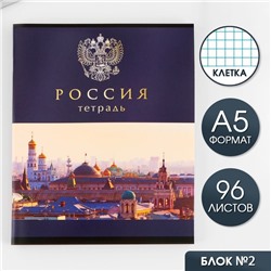 Тетрадь А5, 96 листов на скрепке, «Россия» ,обложка мелованный картон 230 гр., внутренний блок №2, в клетку 80 гр., белизна 80 %