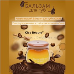 Кофейный бальзам для губ Kiss Beauty Coffee Seed Oil Lip Mask 30g (37)