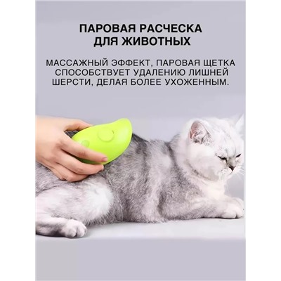 Электрическая Паровая щётка для котов и собак (в ассортименте)