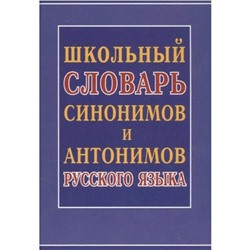 Школьный словарь синонимов и антонимов русского языка. Шильнова Н. И.