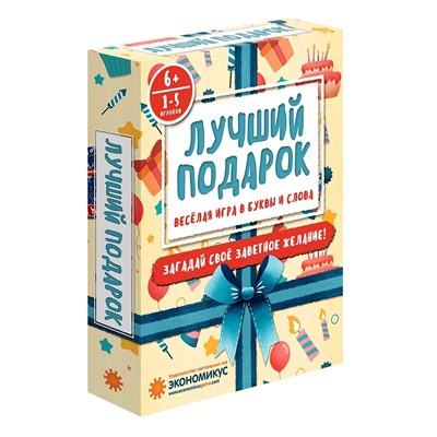 Экономикус. Наст. игра "Лучший подарок" арт.Э017 РРЦ 690 руб. /25