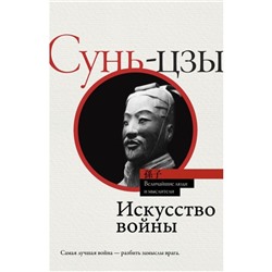 Искусство войны. Сунь-цзы