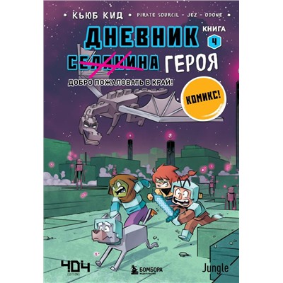 Дневник героя. Добро пожаловать в Край! Книга 4