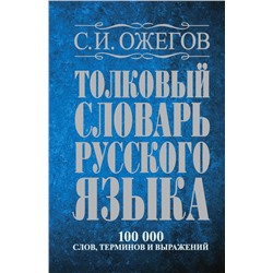 Толковый словарь русского языка: около 100 000 слов, терминов и фразеологических выражений