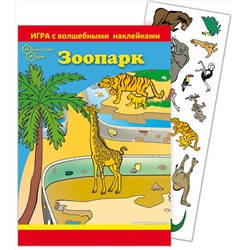 Игра с волшебными наклейками "Зоопарк" (2 поля с наклейками) арт.8204 /150