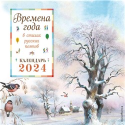 Времена года в стихах русских поэтов. Календарь настенный на 2024 год (290х290 мм) (ил. В. Канивца)