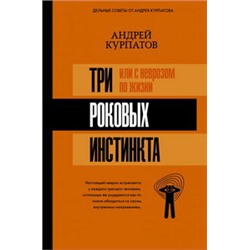 3 роковых инстинкта, или с неврозом по жизни?