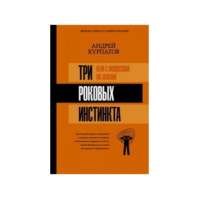 3 роковых инстинкта, или с неврозом по жизни?