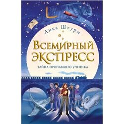 Всемирный экспресс. Тайна пропавшего ученика (#1)