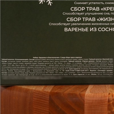Подарочный набор «Новый год:Здоровья и благополучия»: сбор трав 3 шт. х 20 г., варенье из сосновых шишек 100 мл.