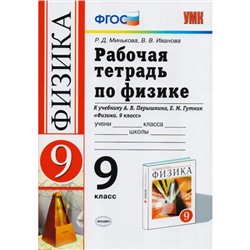 Физика. 9 класс. Рабочая тетрадь к учебнику А. В. Перышкина, Е. М. Гутник. Минькова Р. Д., Иванова В. В.