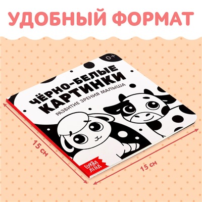 Картонная книга «Чёрно-белые картинки для новорожденных», 10 стр., 0+