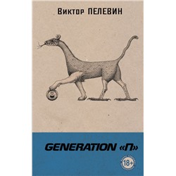 Generation "П"