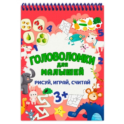 ГОЛОВОЛОМКИ ДЛЯ МАЛЫШЕЙ. РИСУЙ, ИГРАЙ, СЧИТАЙ